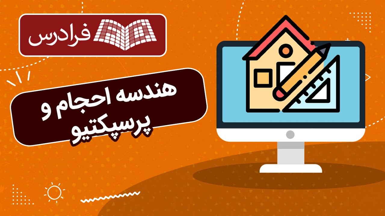 آموزش هندسه احجام و پرسپکتیو
