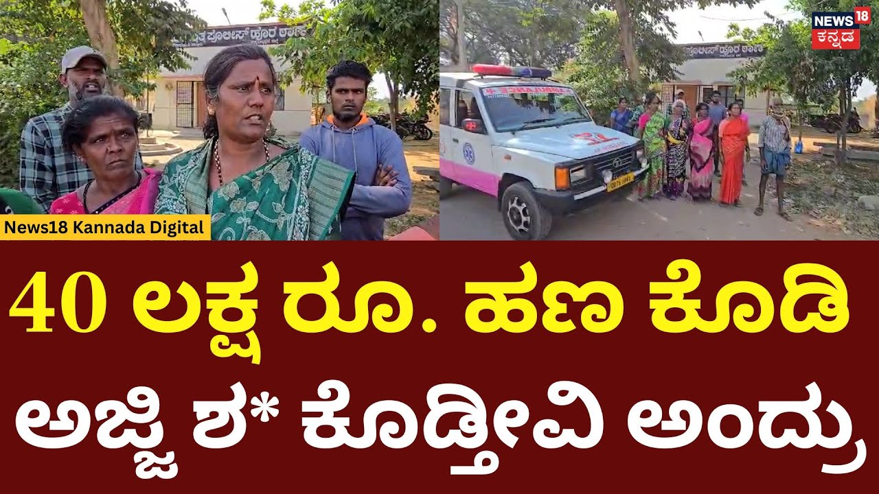 Chikkaballapura News | 40 ಲಕ್ಷ ರೂ. ಹಣ ಕೊಡಿ ಅಜ್ಜಿ ಶ* ಕೊಡ್ತೀವಿ ಅಂದ್ರು | N18V