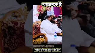 দাজ্জালকে ঈসা আঃ যেখানে হত্যা করবে | ক্বারী রুহুল আমিন সিদ্দিকী ওয়াজ | qari ruhul amin siddiqui waz