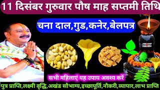 🕉 11 दिसंबर गुरुवार पौष माह सप्तमी तिथि चना दाल, गुड, बेलपत्र उपाय अवश्य करें 🙏❤#shiv #upay