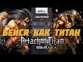 Attack on titan- Разбор схваток шифтеров с точки зрения реальных единоборств. (ММА в аниме)