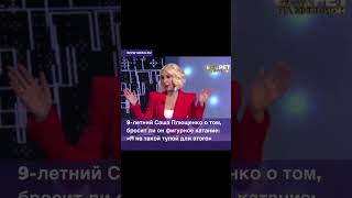 Саша Плющенко о фигурном катании #новости #звезды #шоубизнес