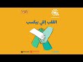 الحلقة 77 القلب إللي بيكسب برنامج يوم جديد Youm Jadeed EP77 الحلقة 77 القلب إللي بيكسب برنامج يوم جديد Youm Jadeed EP77