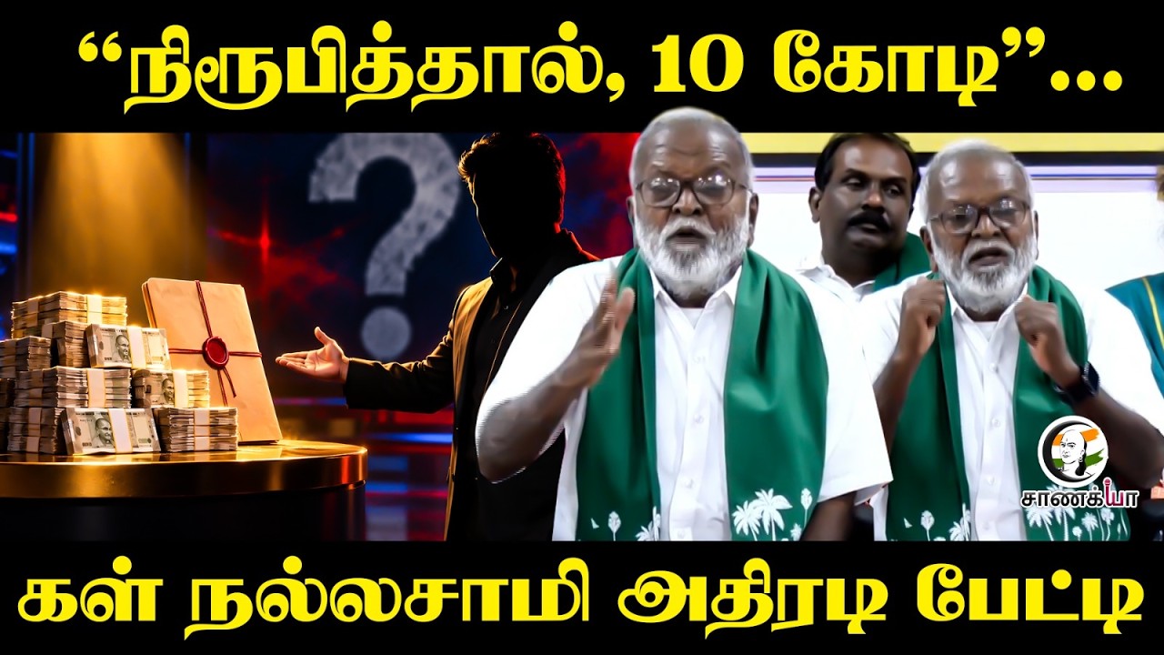 ⁣“நிரூபித்தால், 10 கோடி”...? KalNallasamy Pressmeet | By Election | TVK Government | Chennai