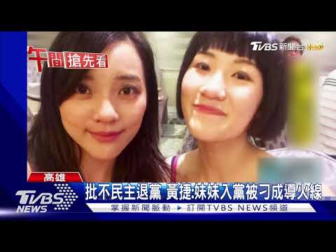 選舉才想到黃捷批韓國瑜:消費年輕人