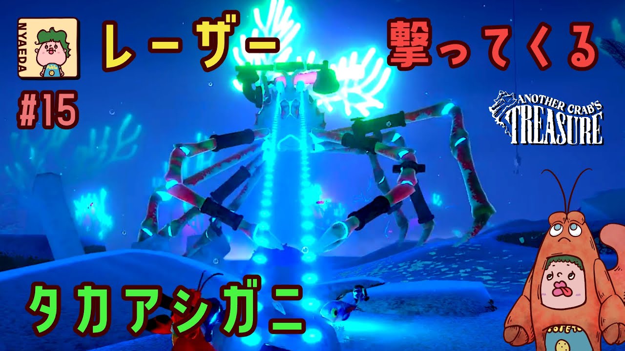 爆戦闘力タカアシガニ(Another Crab's Treasure#15) - YouTube
