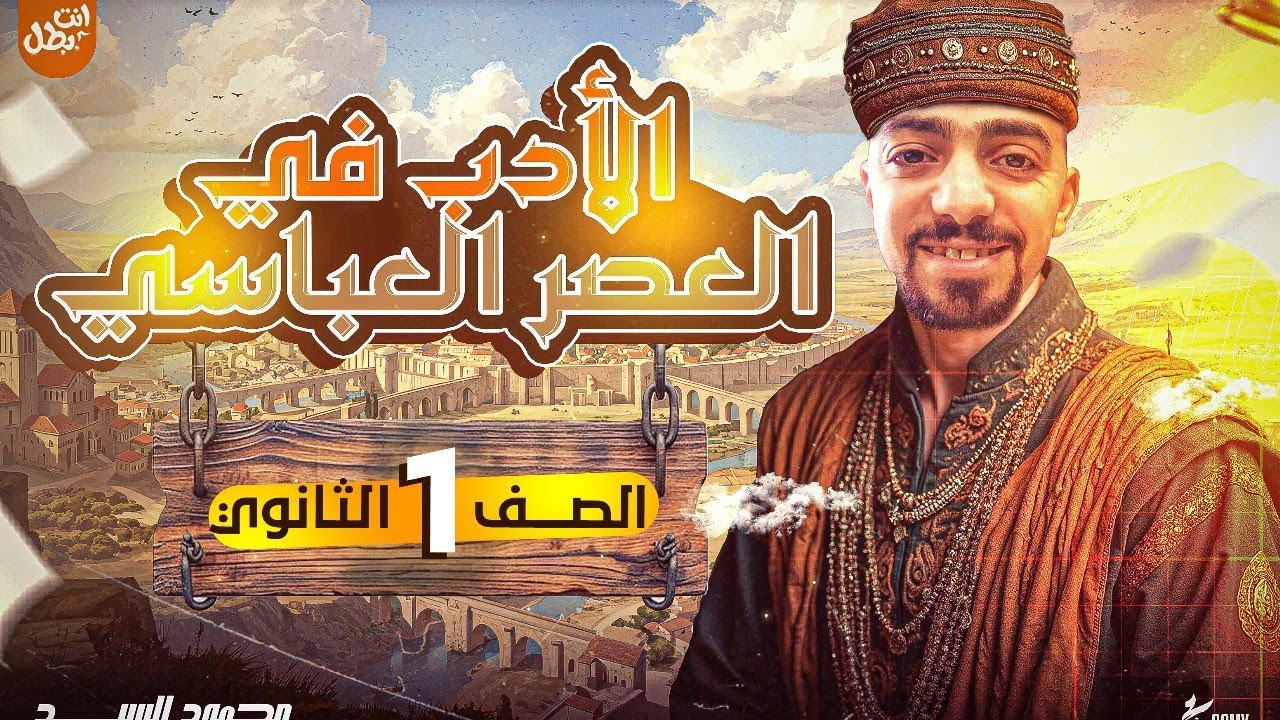 أولى ثانوي ت.2 | شرح الأدب في العصر العباسي ( كاااامل )