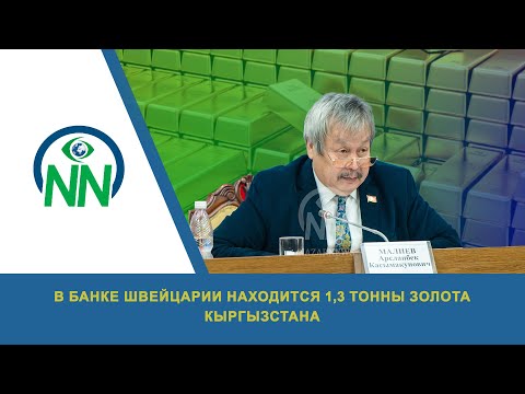 В банке Швейцарии находится 1,3 тонны золота Кыргызстана
