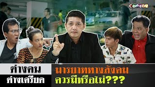 ศึก !! แย่งที่จอดรถ กลางห้างดัง | ต่างคนต่างเครียด EP 09