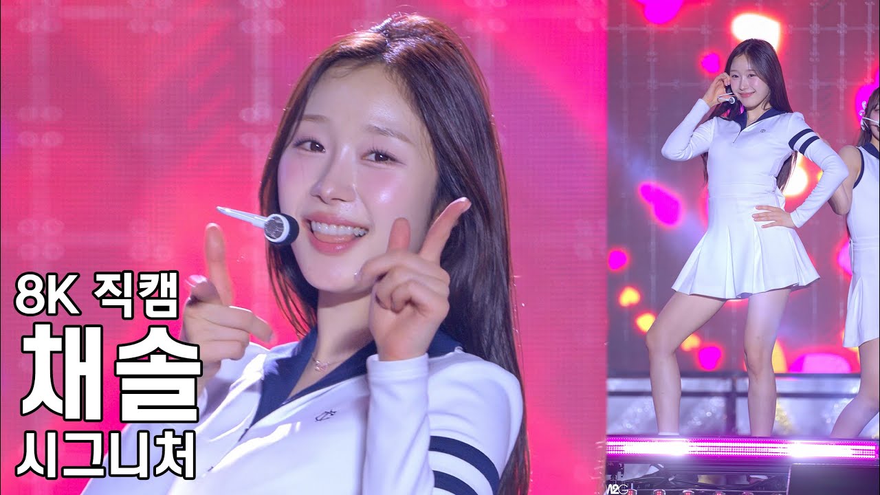 시그니처 채솔 ( I Like I Like ) 헬로 콘서트 좋은날 직캠 CIGNATURE Fancam 240719