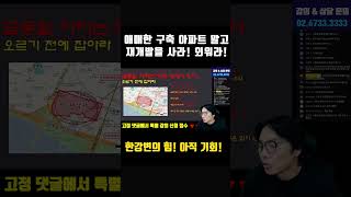 애매한 구축 말고 재개발을 사라! 외워라! 실행하라! 인생이 바뀐다 #부동산 #재개발 #재테크 #부동산전망 #부동산투자