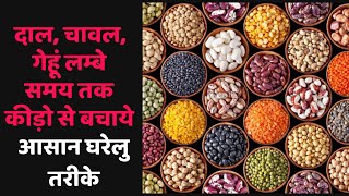 दाल,चावल,अनाज को कीड़ों से बचाये ऐसे करें स्टोर I How to store Dal /Rice long time I Chemical free