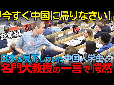 【海外の反応】「日本は小国でしょう」と日本を無視していた中国人学生が名門大学教授の一言で沈黙した理由！教授3部作【総集編】