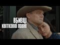 Вбивці квіткової повні. Фінальний трейлер