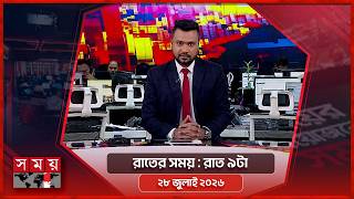 রাতের সময় | রাত ৯টা | ২৮ জুলাই ২০২৬ | Somoy TV Bulletin 9pm| Latest Bangladeshi News screenshot 5