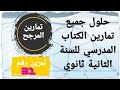 حلول تمارين الكتاب المدرسي للسنة الثانية الثانوي تمارين المرجح التمرين 31 صفحة 195 