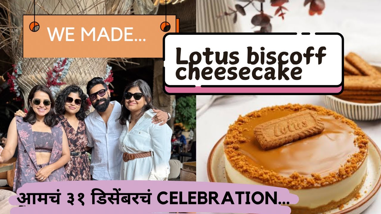 माझ्या नणंदेसोबत बनवला Cheesecake | बघा रेसिपी, धमाल आणि new year celebration | Titeekshaa Tawde