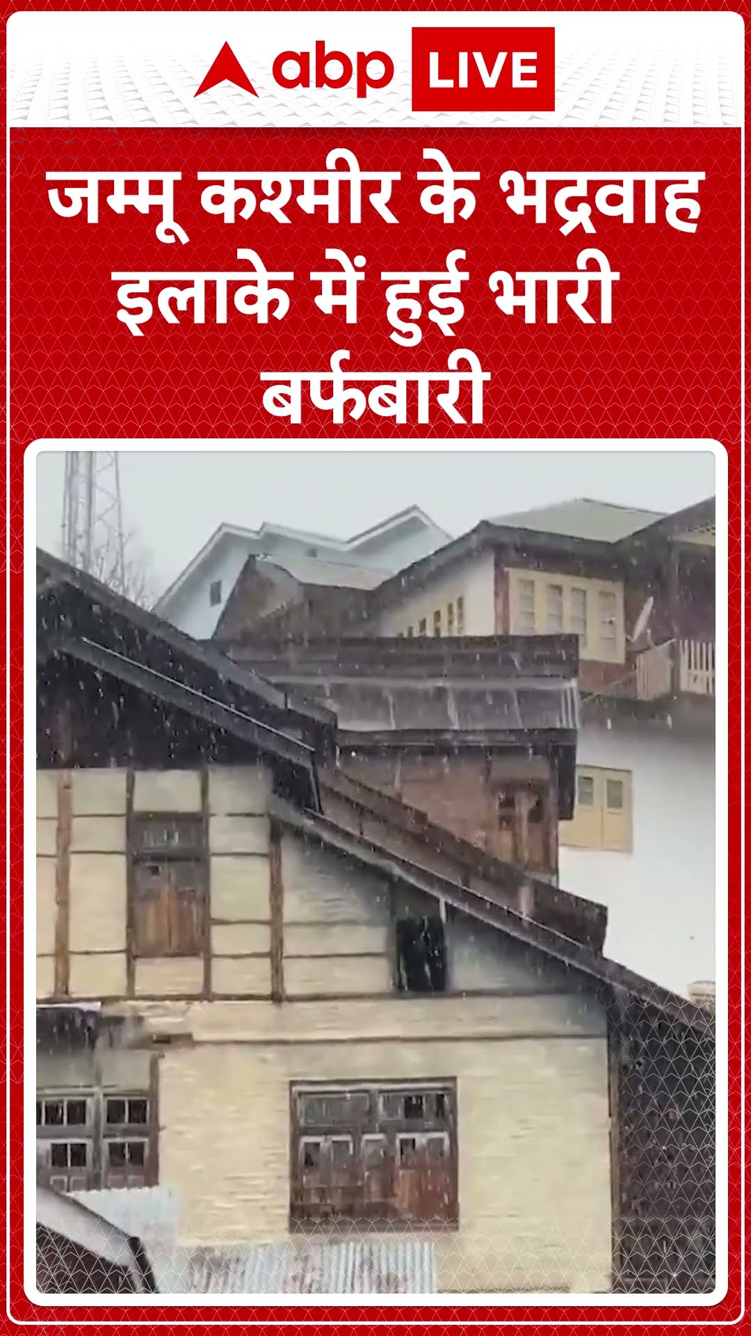 Jammu \u0026 Kashmir के भद्रवाह इलाके में हुई भारी बर्फबारी | ABP News