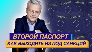 Второй паспорт  как выход из под санкций ?