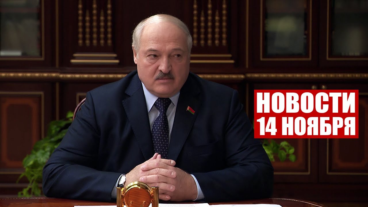 Лукашенко: Лишних денег никогда нет, не было и не будет! Если надо, значит надо! / Новости 14 ноября