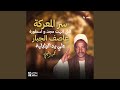 سر المعركة اللي أنهت مجد و اسطورة عاصف الجبار على يد