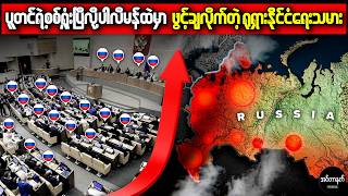 ရုရှားပါလီမန်ထဲ ပူတင်ကို တိုက်ရိုက်ဆန့်ကျင်သူ ပေါ်လာပြီ! စစ်ပွဲ ရှုံးပြီလို့ ဘာကြောင့် ဝန်ခံရသလဲ?