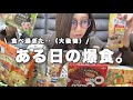【爆食】食欲に大敗した1日の食事🧁お菓子がやめられない