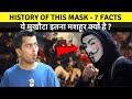 Guy Fawkes Story in Hindi: History of Guy Fawkes Mask Explained | V for Vendetta Mask Meaning