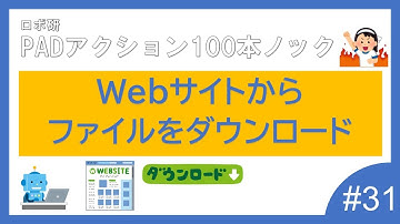 Power Automate for desktop　「Webサイトからファイルをダウンロード」ロボ研のパワーオートメイトデスクトップ　100本ノック #31