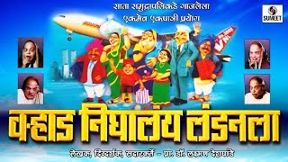 Varhad Nighalay Londonla (Part 1) - Marathi Comedy Natak -Sumeet Music