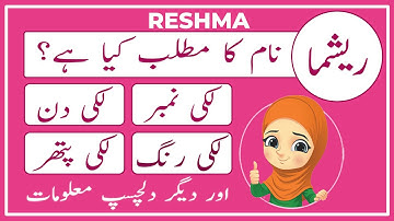 Reshma Name Meaning in Urdu | Reshma Naam Ka Matlab Kya Hai ریشما | Amal Info TV