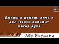 335.ᴴᴰ┇Дохаш а доцаш, ахча а дел Пенси даккхит мегар дуй? Абу Къудама.