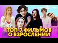 ТОП-7 Фильмов про выпускной и взросление - Кинорубрика#4