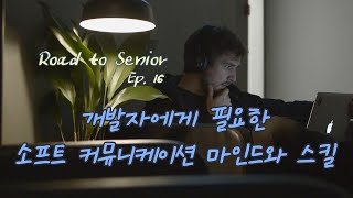 RS.16 개발자에게 필요한 건강한 커뮤니케이션 마인드와 스킬