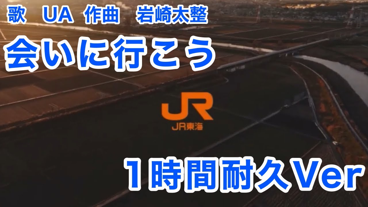 【新幹線新チャイム】会いにいこう　1時間耐久