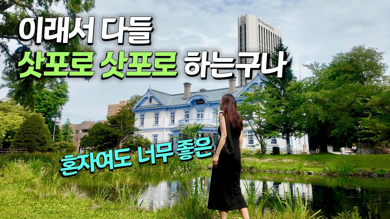 🇯🇵 대중교통 이용 없이 하루 종일 걸어 다닌 삿포로 여행기 | 맛집 실패 0% 도심 속 힐링 100% 나 혼자 홋카이도 여행