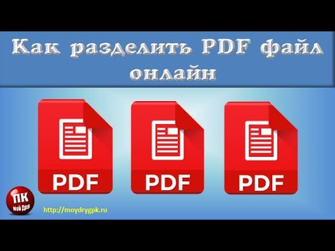 💥Как разделить PDF файл онлайн💥