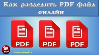 💥Как разделить PDF файл онлайн💥