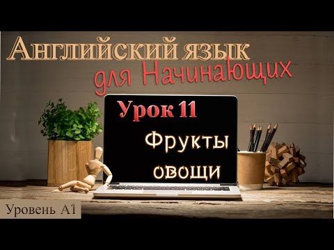 Английский для Начинающих.Уровень