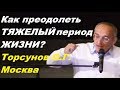 Как преодолеть ТЯЖЕЛЫЙ период ЖИЗНИ? Торсунов О.Г. Москва