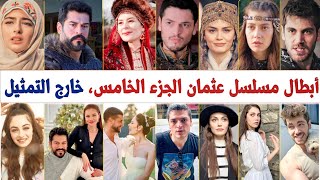 أبطال مسلسل المؤسس عثمان خارج المسلسل - أزواجهم زوجاتهم، دياناتهم وأعمارهم الحقيقية