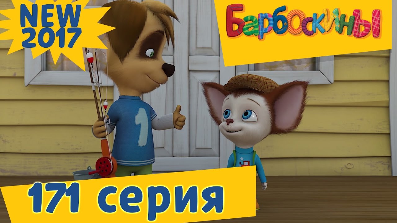 Барбоскины Новые Серии Смотреть Нового Года