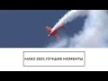 Лучшие моменты МАКС 2021