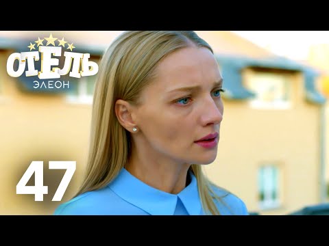 Видео: Отель Элеон | Сезон 3 | Серия 47