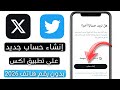 طريقة إنشاء حساب جديد علي تطبيق اكس تويتر سابقا بدون رقم هاتف 2026 حل مشكلة إنشاء حساب جديد