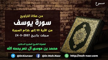 من صلاة التراويح: سورة يوسف من الآية ٩٩ إلى ختام السورة - الشيخ محمد بن موسى آل نصر رحمه الله