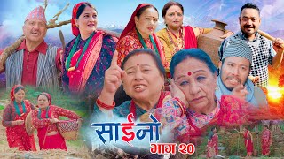 SAINO-20 | साईनो भाग- २० | Nepali Social  Serial | Ft.Laxmi Giri, Anita Basnet, Krishna, Sarita 2082