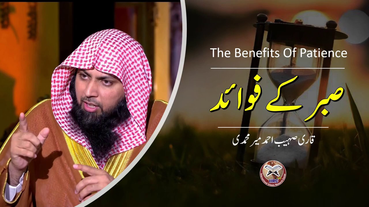Sabr Ke Fawaid | The benefits of patience | صبر کے فوائد | Qari Sohaib Ahmed Meer Muhammadi