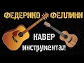 Федерико Феллини (Galibri &amp; Mavik) кавер на гитаре и укулеле guitar ukulele cover