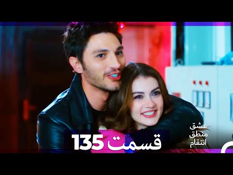 عشق منطق انتقام - Eshgh Mantegh Entegham قسمت 135 (Dooble Farsi)